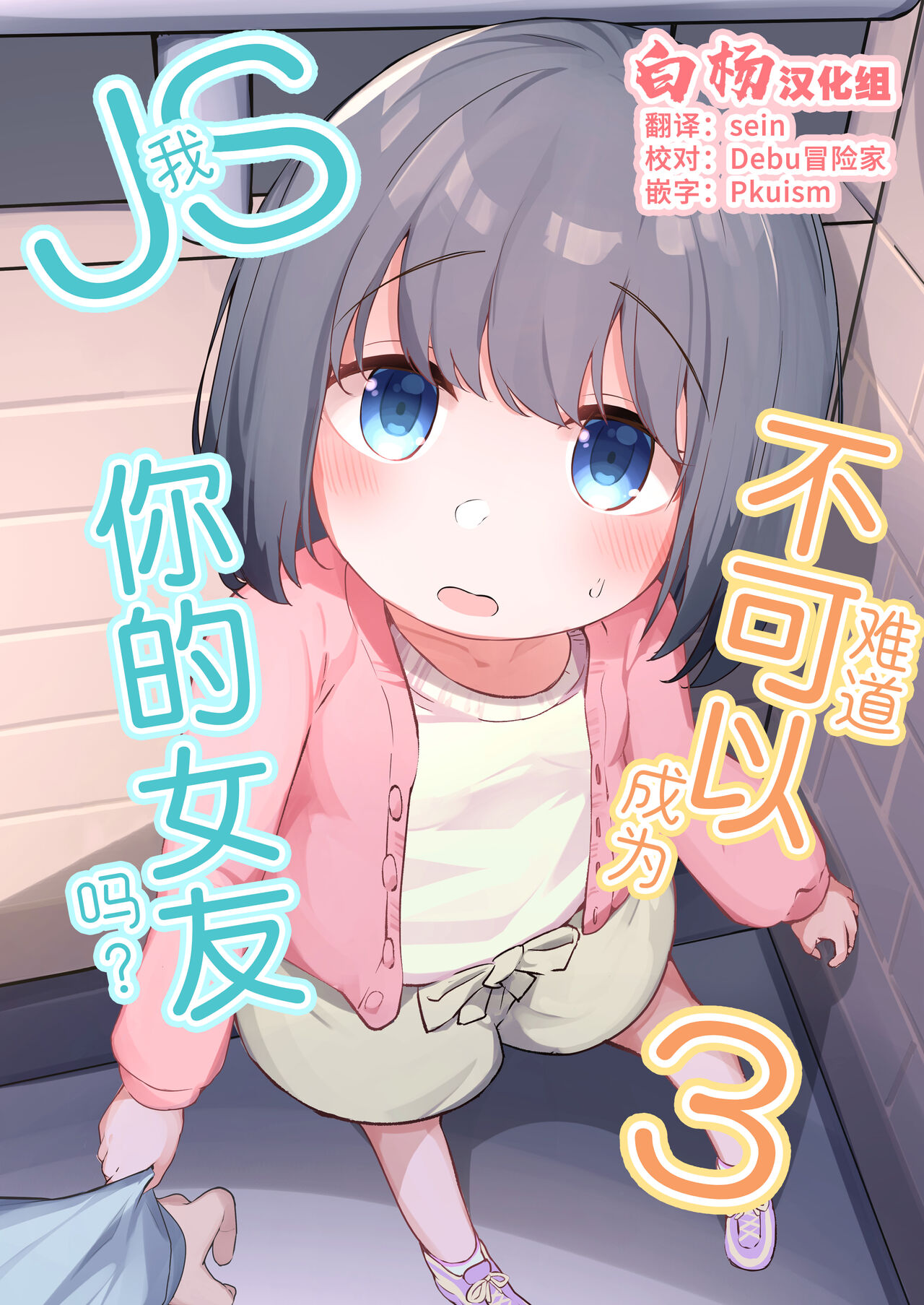 Watashi ga Kanojo ja Dame desu ka? 3 | 我难道不可以成为你的女友吗?3 page 1 full