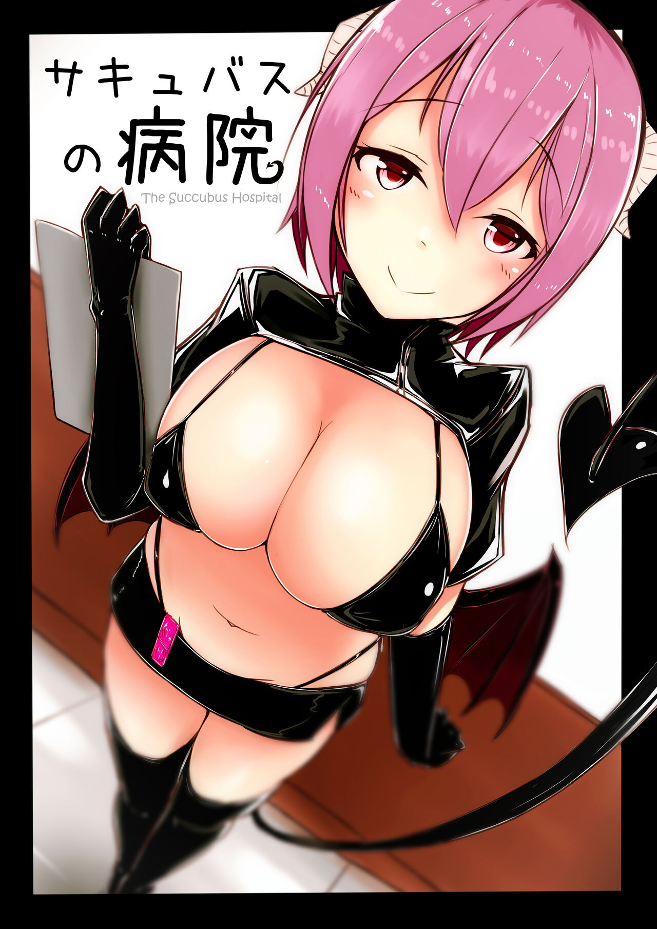 Succubus no Byouin - The Succubus Hospital page 1 full