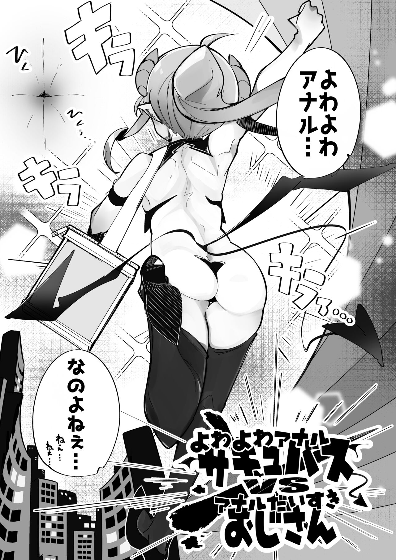 Yowayowa Anal Succubus VS Anal Daisuki Oji-san page 4 full