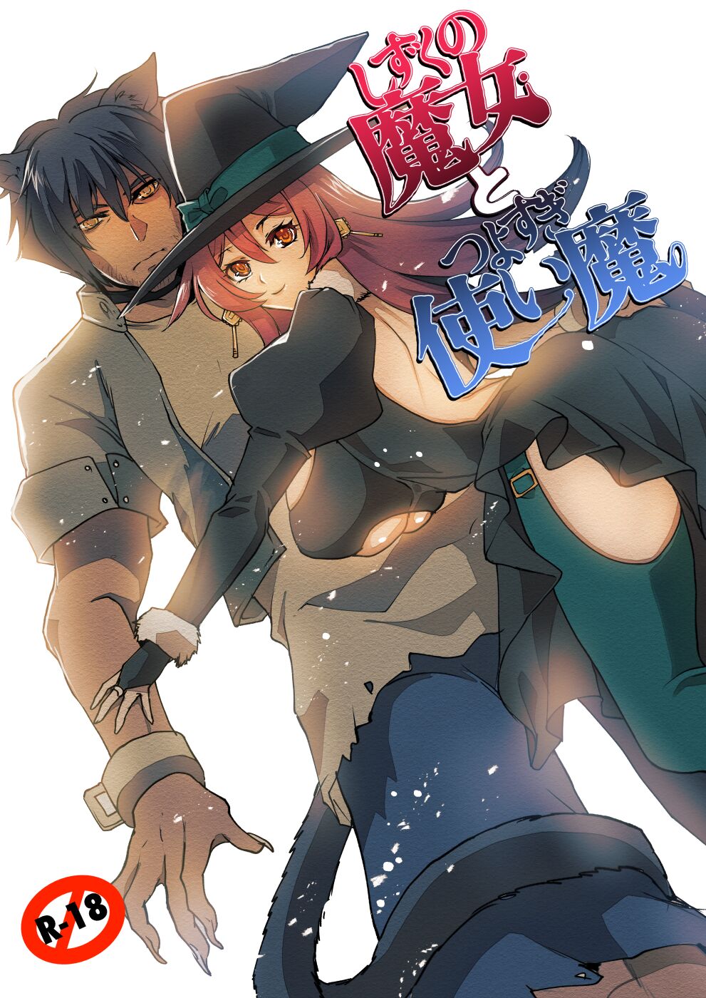 しずくの魔女とつよすぎ使い魔・2 page 1 full