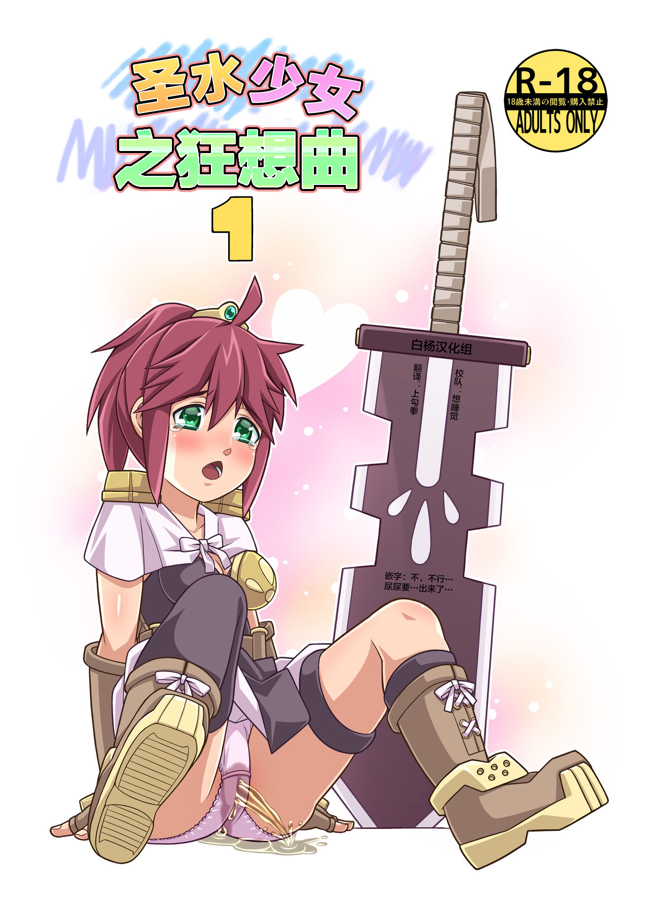 Seisui Otome Fantasia 1 | 圣水少女之狂想曲1 page 1 full