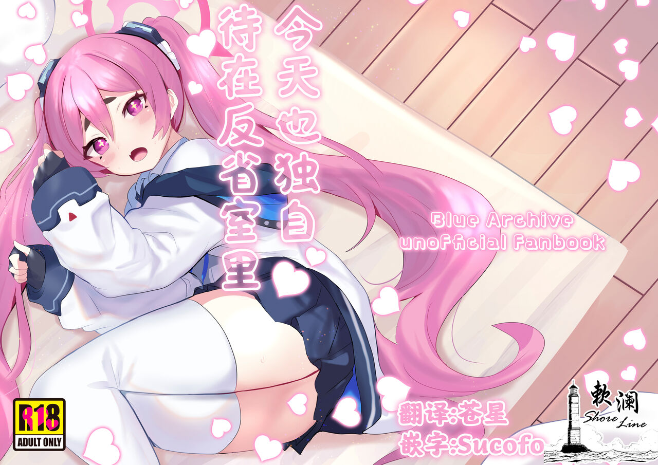 Hansei Heya de Kyou mo Hitori | 今天也独自待在反省室里 page 1 full