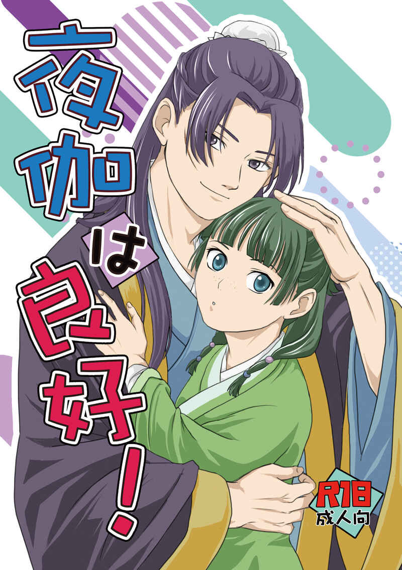 Yotogi wa ryōkō! Kusuriya no Hitorigoto page 1 full