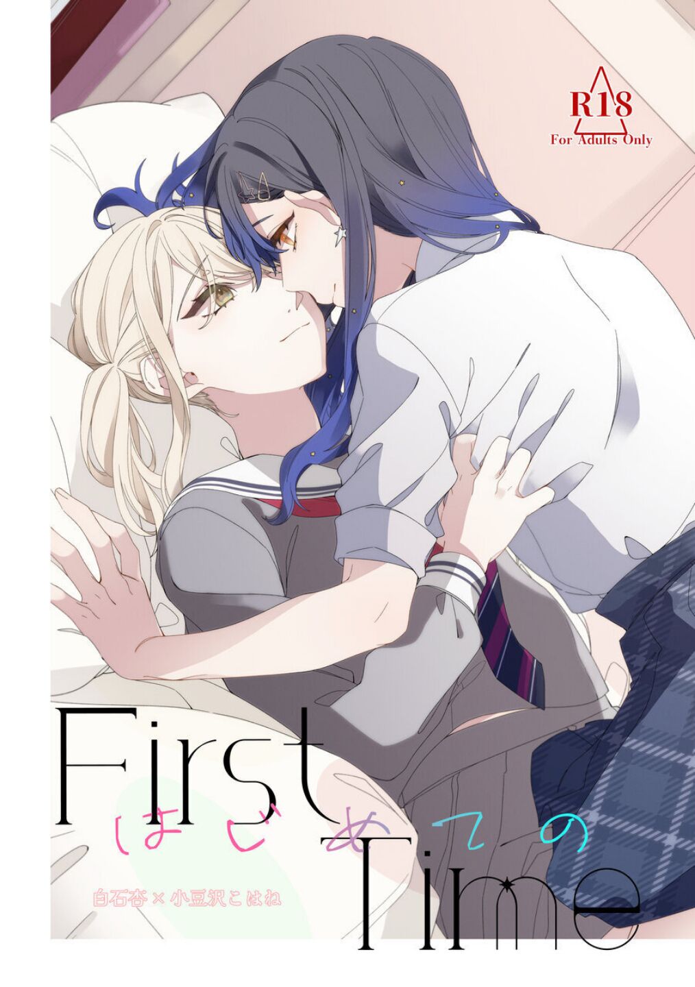 《First Time はじめての》 page 1 full