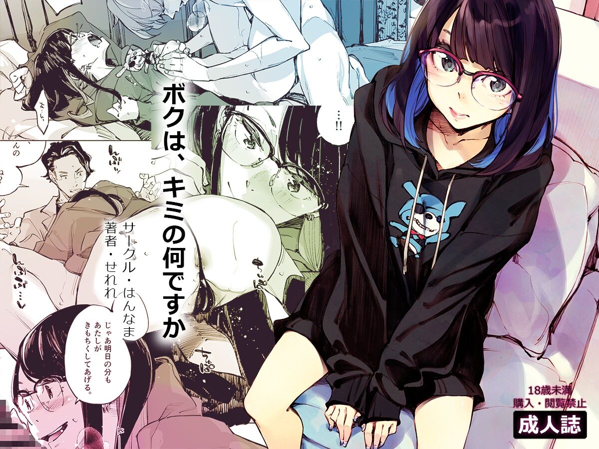 ボクは、キミの何ですか page 1 full