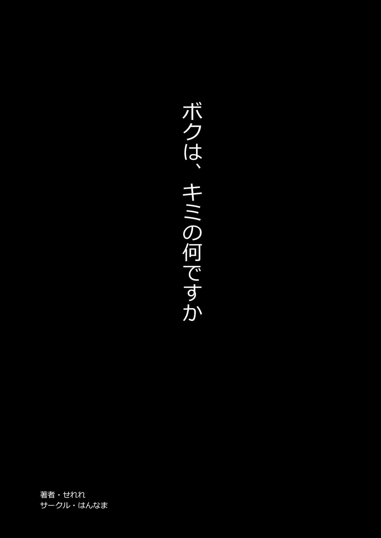 ボクは、キミの何ですか page 2 full