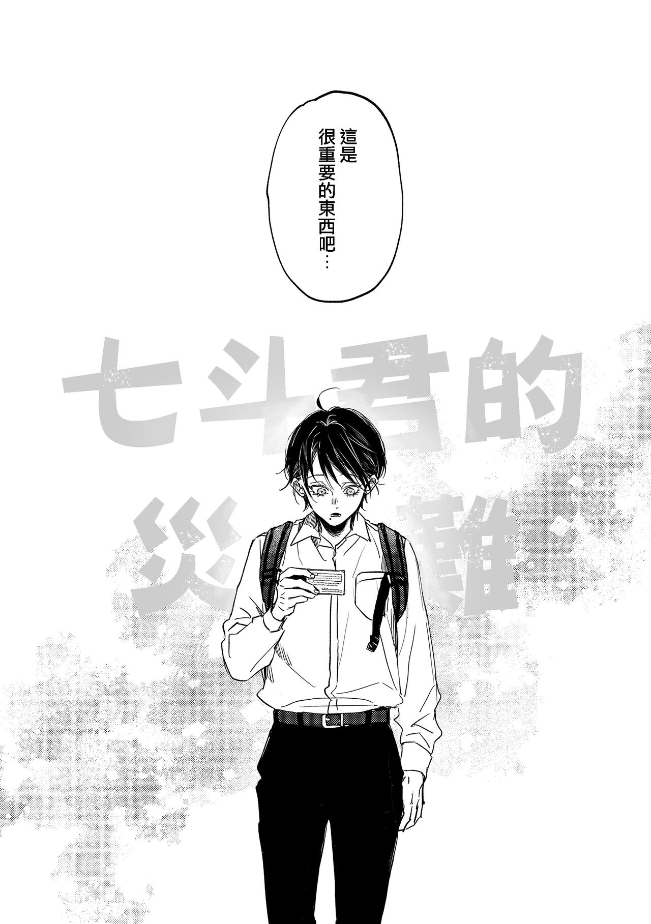 Nanato-kun no Sainan | 七斗君的灾难 page 4 full