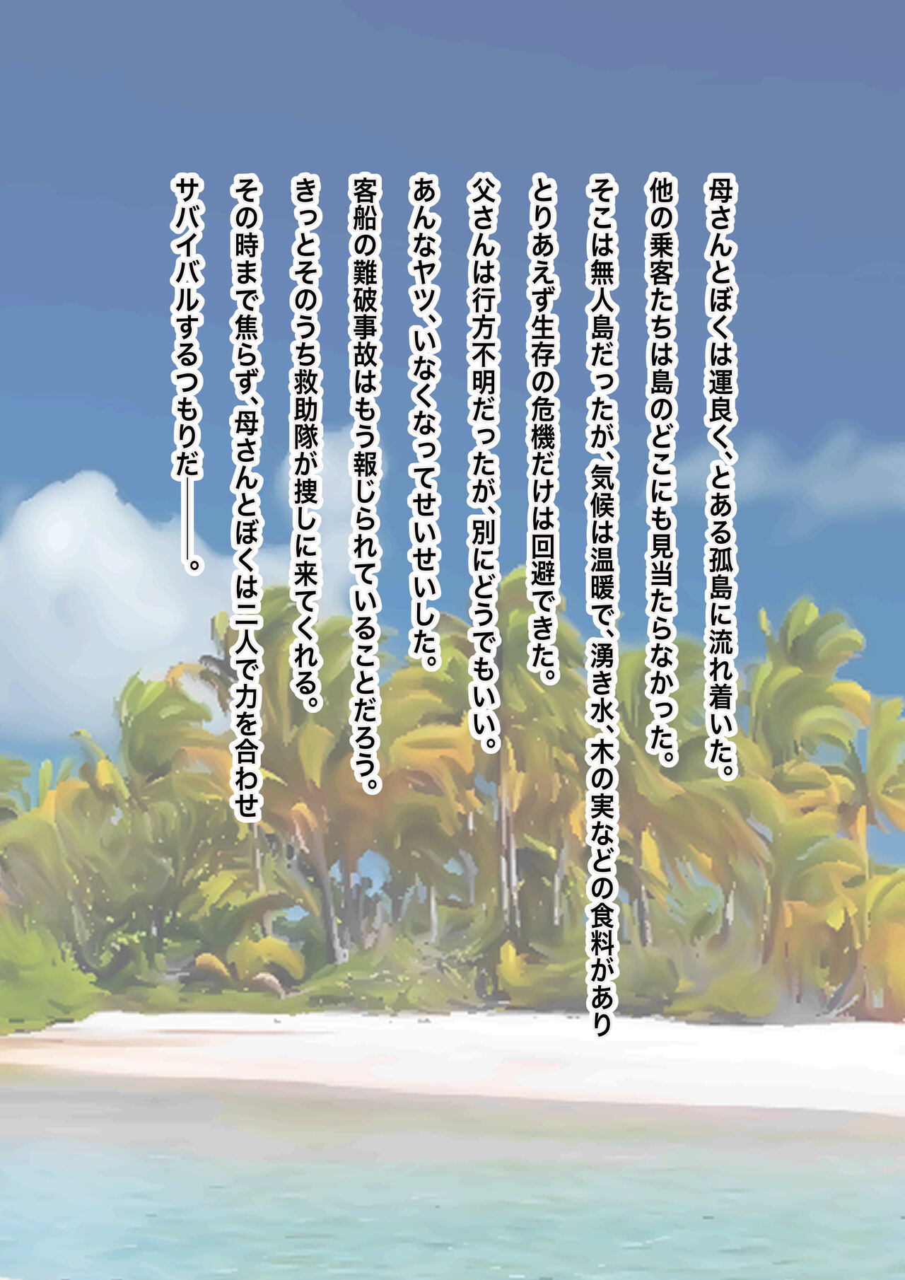 Nagasareta Natsu 2023 ~Kaa-san to Boku no Mujintou Seikatsu~ - swept away in the summer page 3 full