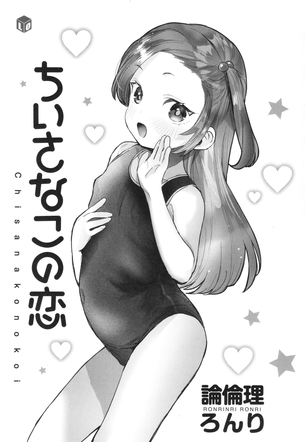 Chiisa na Ko no Koi page 4 full