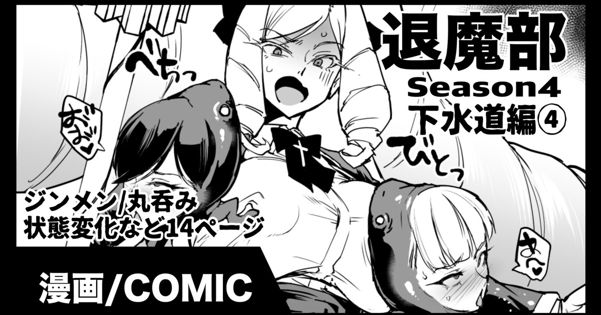 退魔部S4 下水道編④ page 1 full