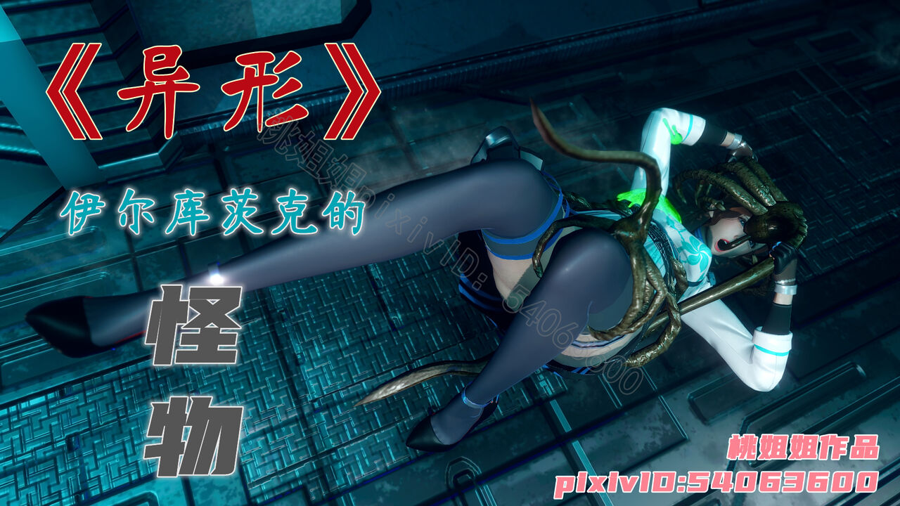 异形-伊尔库茨克的怪物 page 1 full