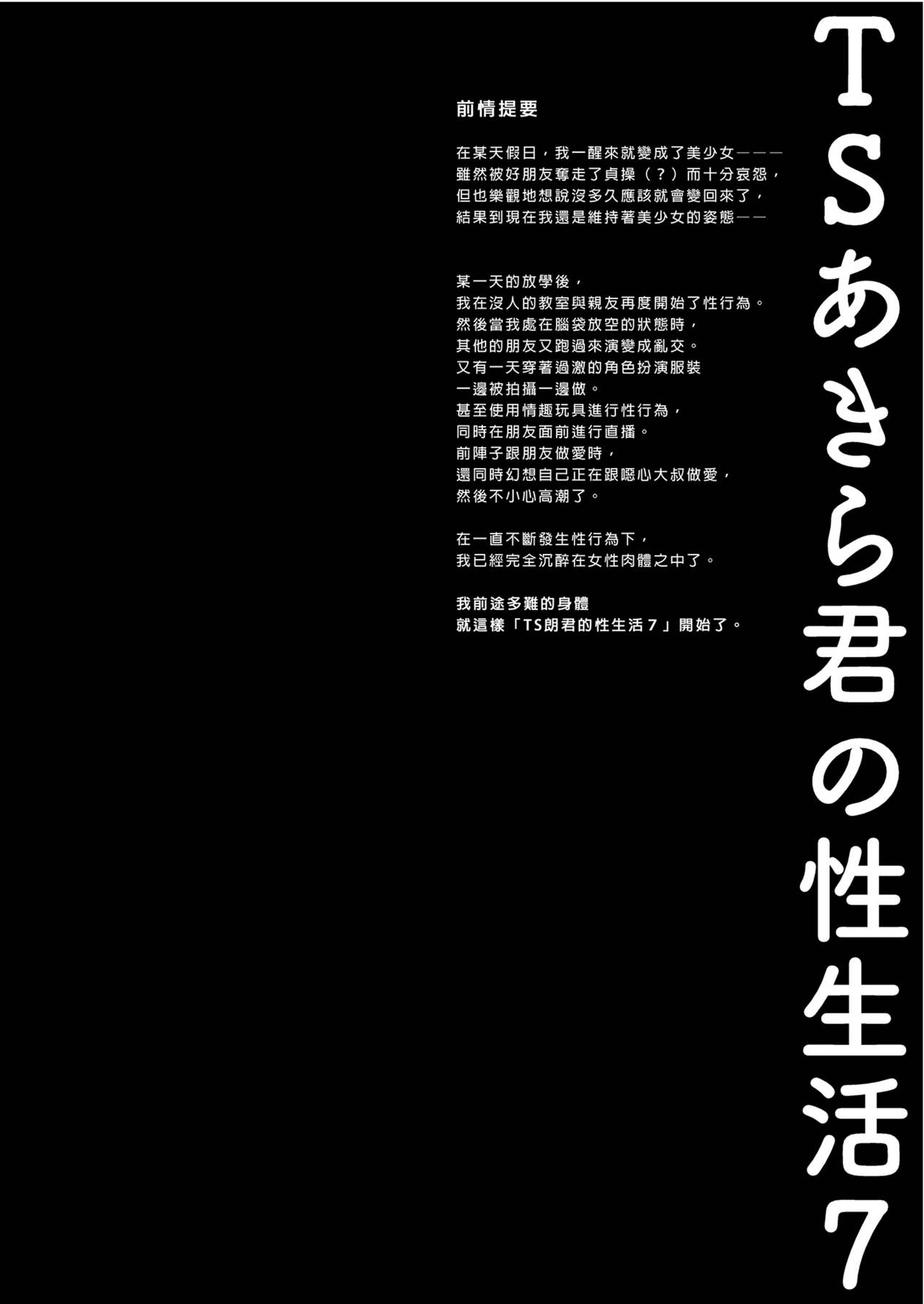 TS Akira-kun no Seiseikatsu 7 | TS朗君的性生活7 page 4 full