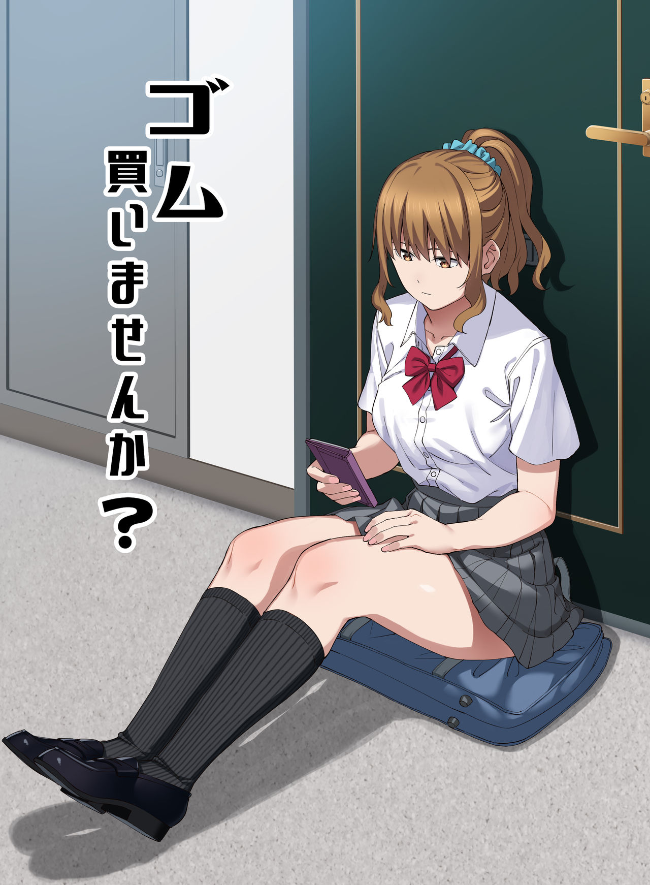 ゴム買いませんか page 1 full