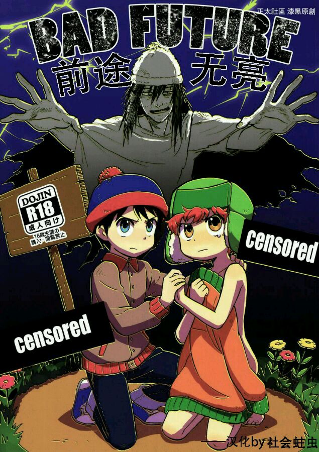 南方公园 South Park Bad Future page 1 full