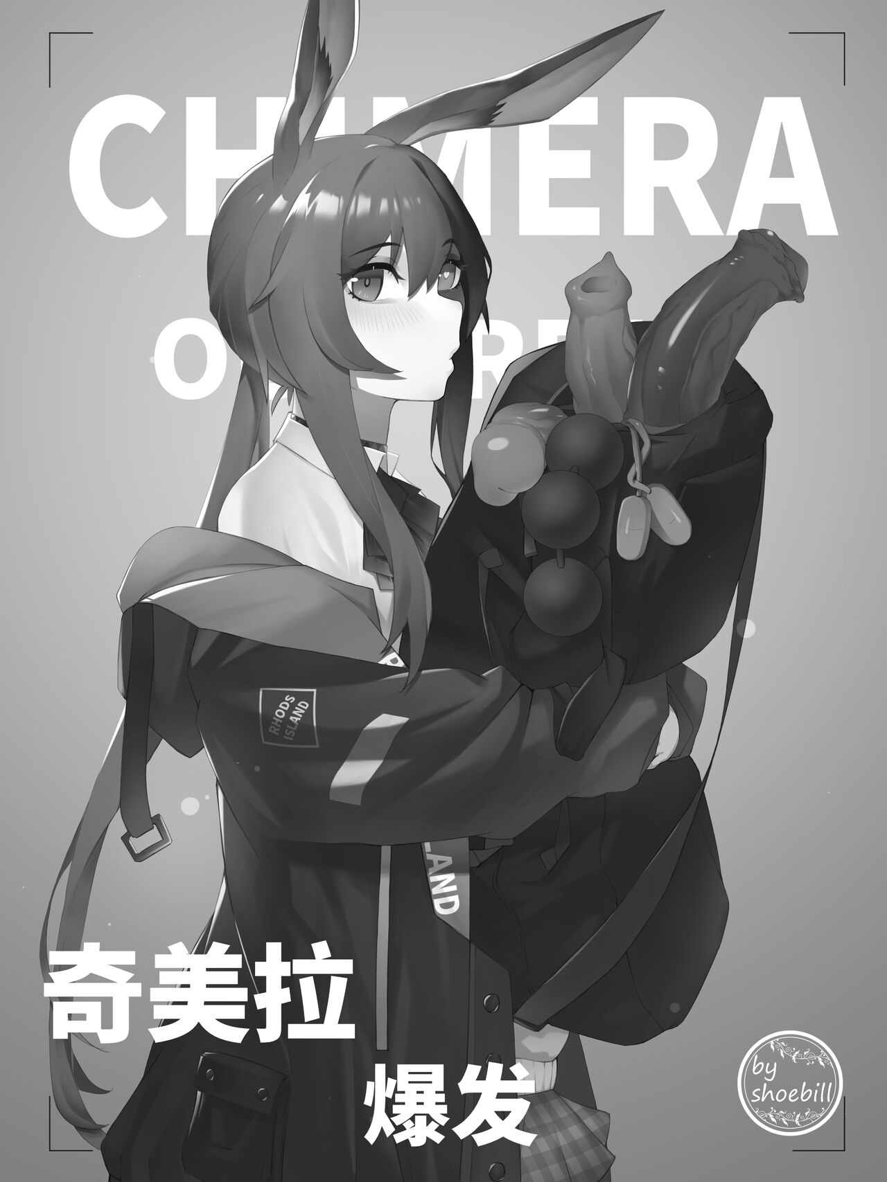 【灰鸟Shoebill】奇美拉爆发 page 1 full