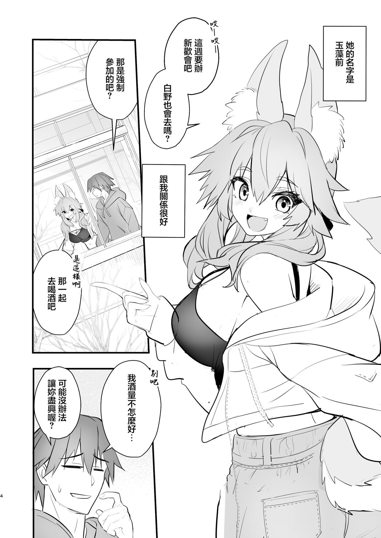 Tamamo Daigaku Monogatari - Tamamo's story "University life" | 玉藻前大學物語 page 3 full