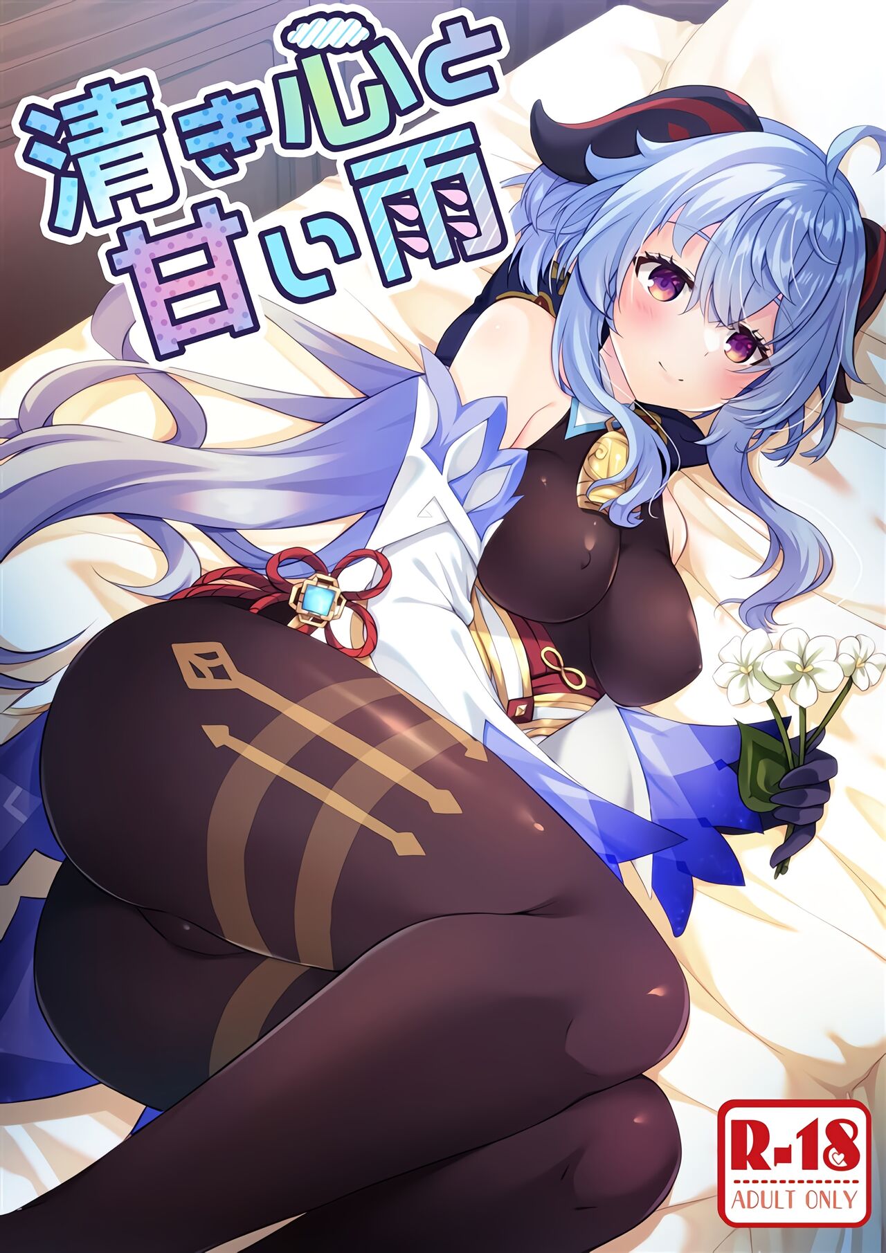 Kiyoki Kororo to Amai Ame page 1 full