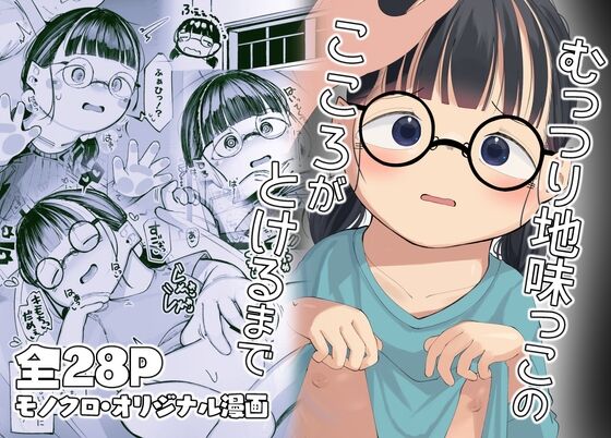 Muttsuri Jimikko no Kokoro ga Tokeru made page 1 full