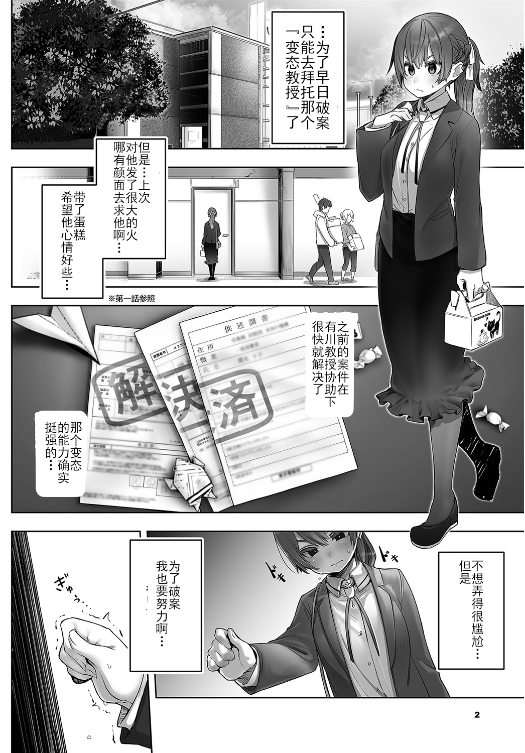 Tokyo Black Box -Do-S Kyoujyu no Nanjiken Report- case. 2 | 东京黑匣子 - 抖S教授的疑案报告 02 page 3 full