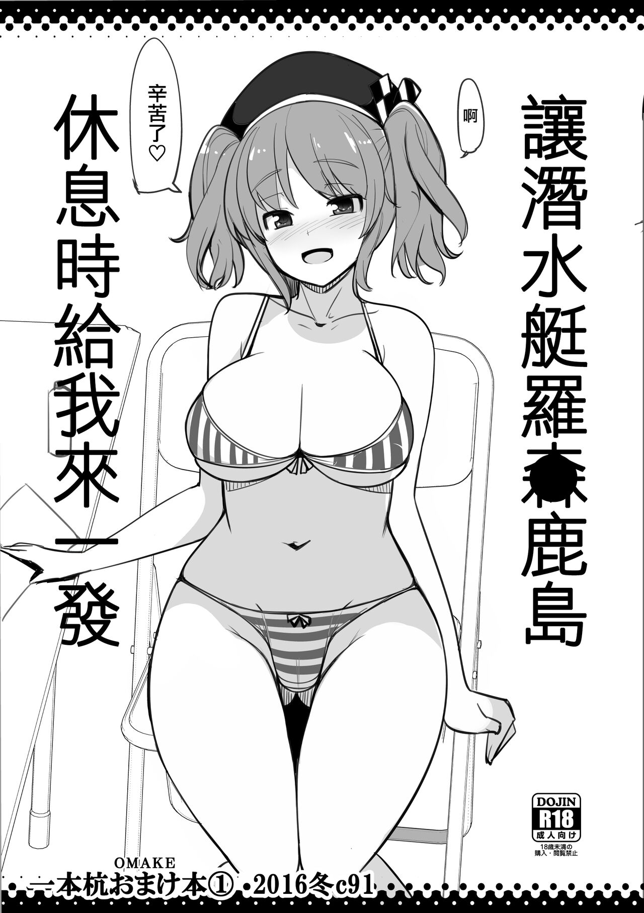 Sensuikan Lawson Kashima ni Kyuukeichuu Nuitemorau | 讓潛水艇羅●鹿島休息時給我來一發 page 1 full