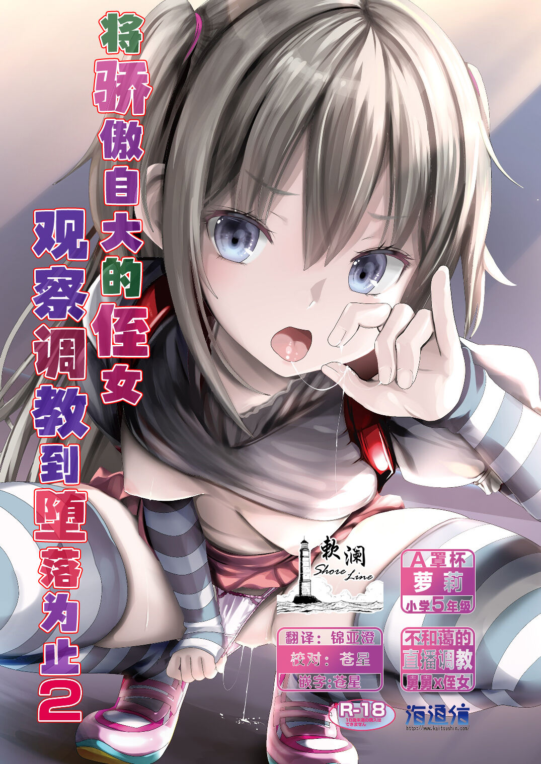 Namaiki Mei o Kansatsu Choukyou de Otosu Made 2 | 将骄傲自大的侄女观察调教到堕落为止2 page 1 full