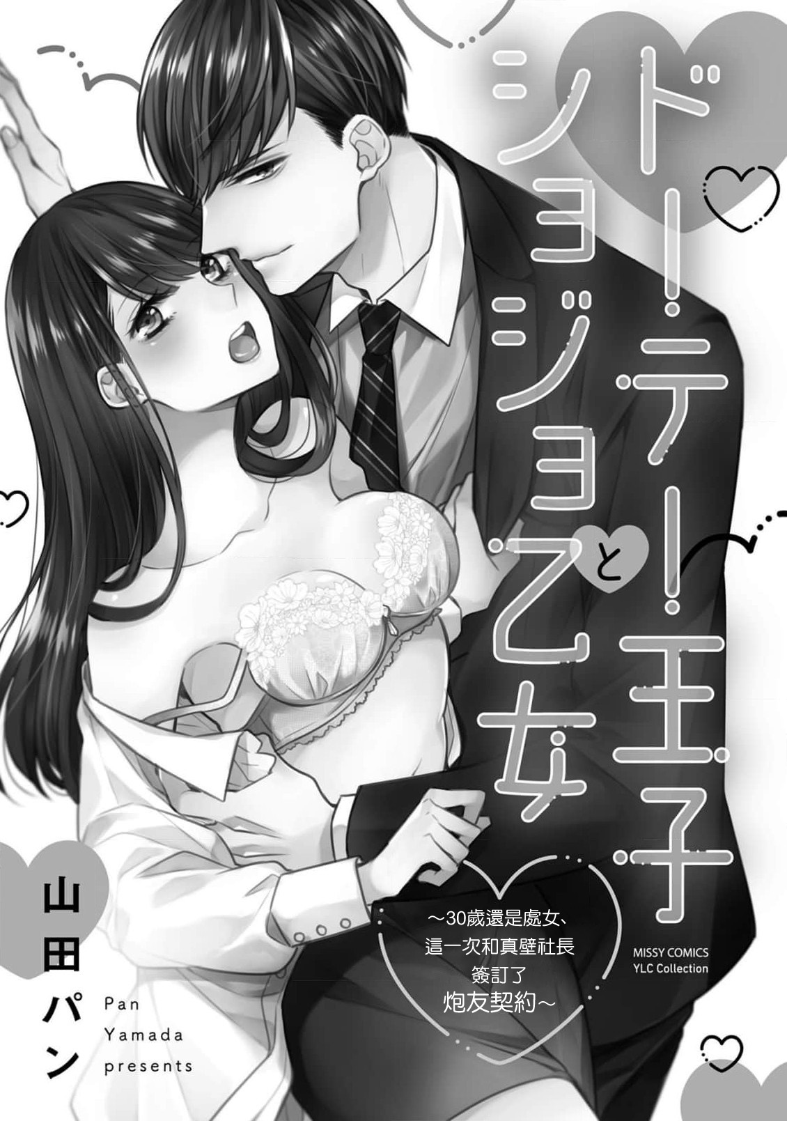 Doutei Ouji to Shojo Otome ~ 30-sai Made Shojo Deshita ga, Konotabi Makabe Shachou to SeFri Keiyaku Shichaimashita ~ | 宠爱王子和处女少女~30岁还是处女，这一次和真壁社长签订了炮友契约~ 1-5 end page 2 full