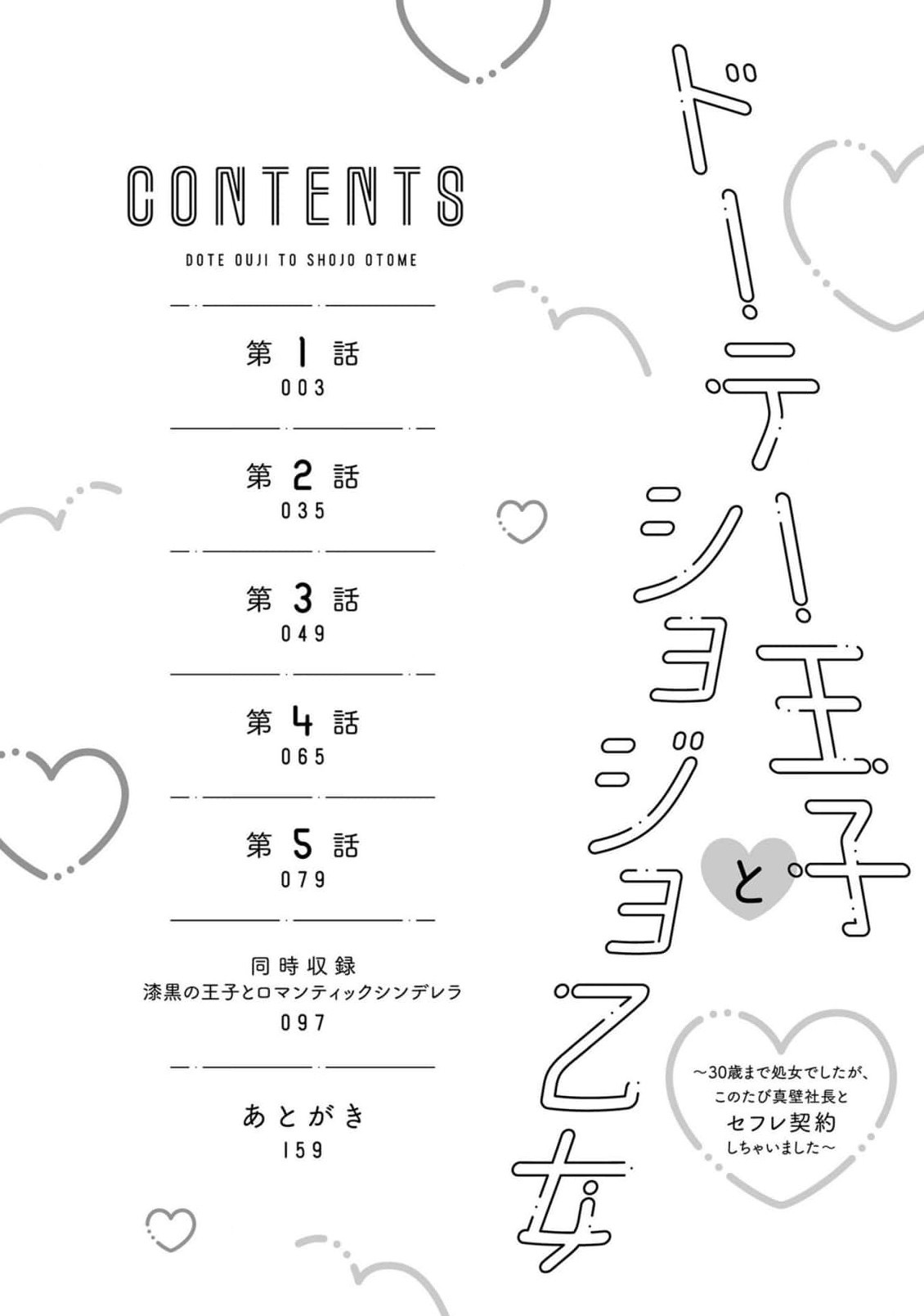 Doutei Ouji to Shojo Otome ~ 30-sai Made Shojo Deshita ga, Konotabi Makabe Shachou to SeFri Keiyaku Shichaimashita ~ | 宠爱王子和处女少女~30岁还是处女，这一次和真壁社长签订了炮友契约~ 1-5 end page 3 full