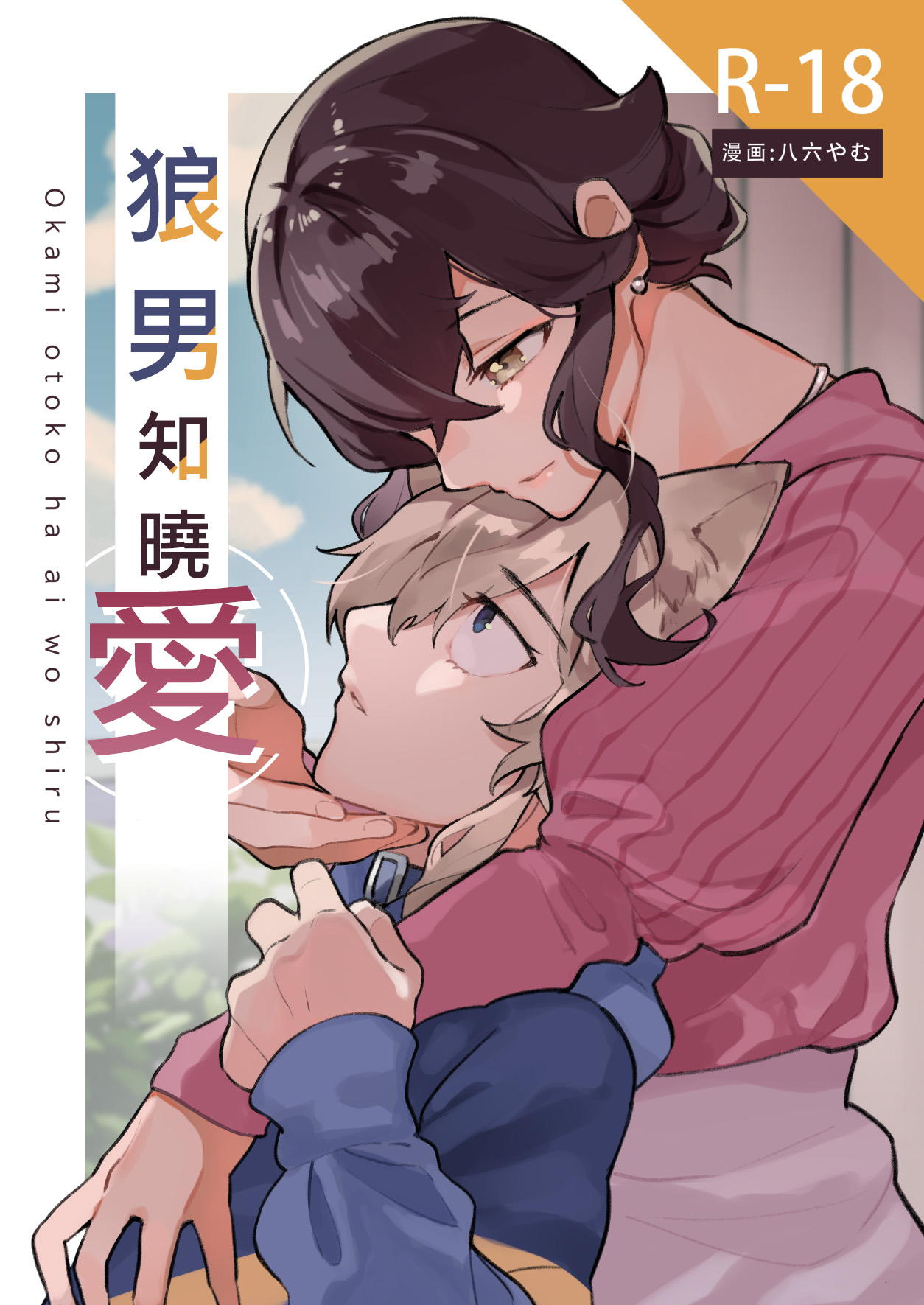 ōkami otoko wa ai o shiru｜狼男知晓爱 page 1 full