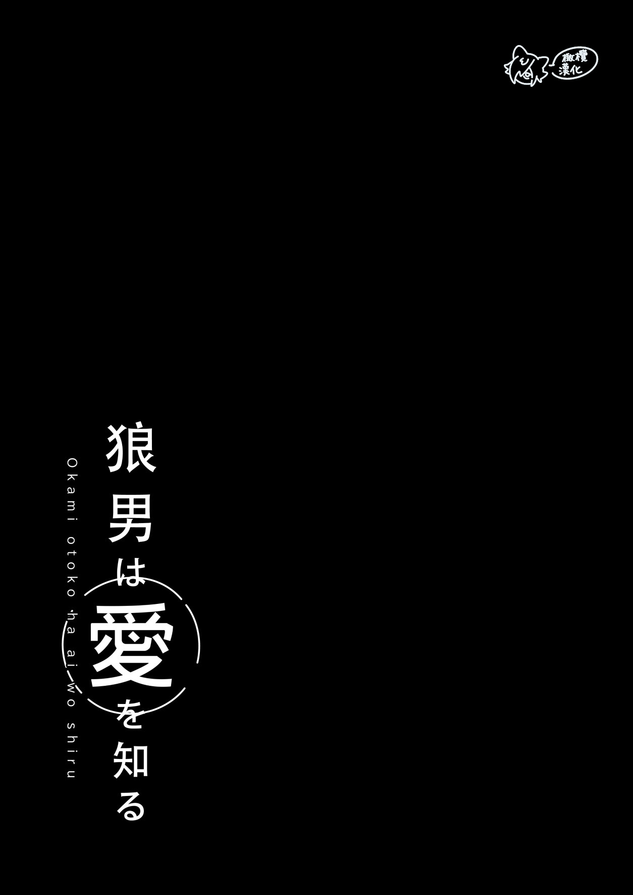 ōkami otoko wa ai o shiru｜狼男知晓爱 page 2 full