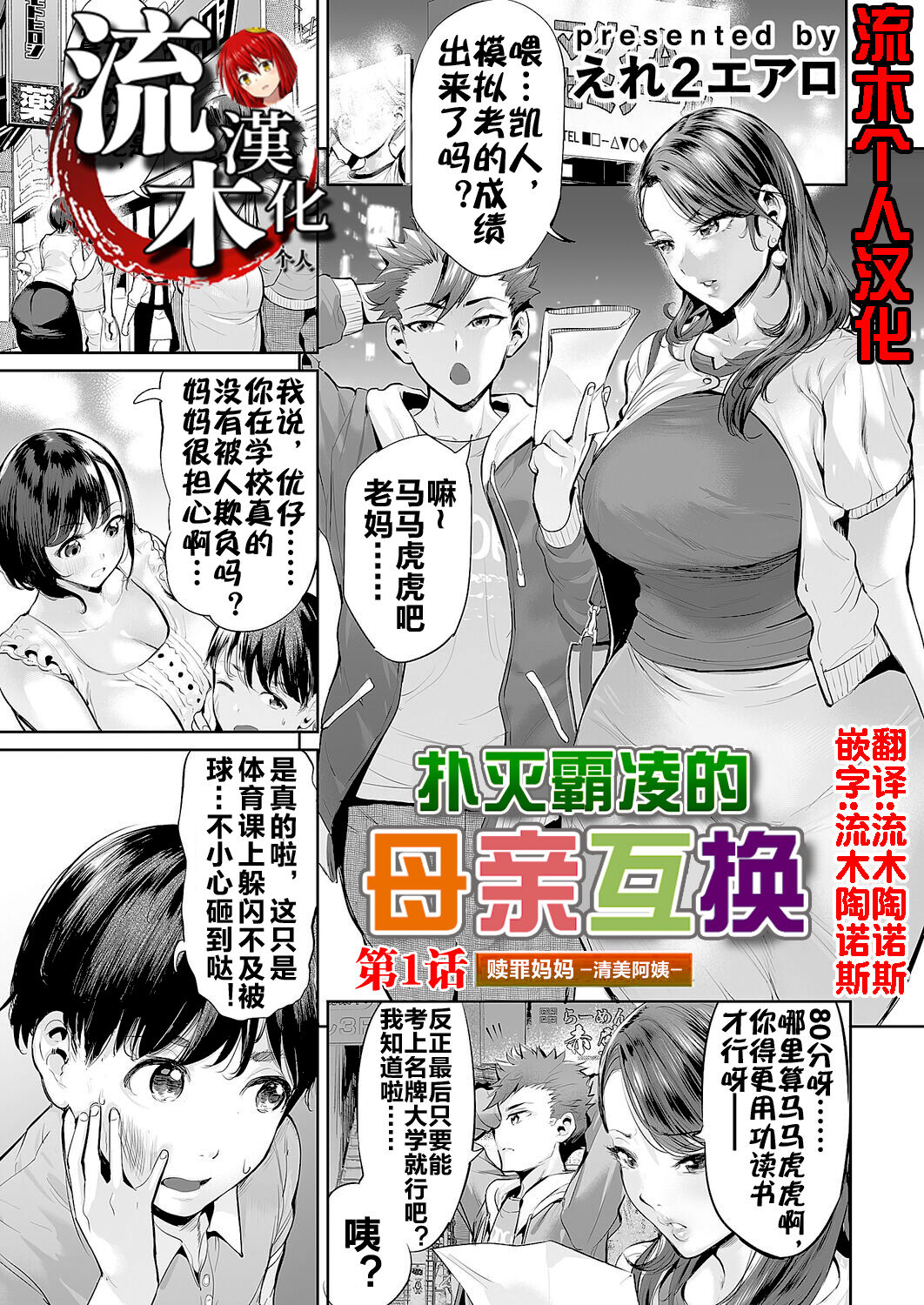 Ijime Bokumetsu Swapping Ch. 1 Shokuzai Mama ~Kiyomi Side~ | 扑灭霸凌的母亲互换1 赎罪妈妈·清美阿姨 page 1 full