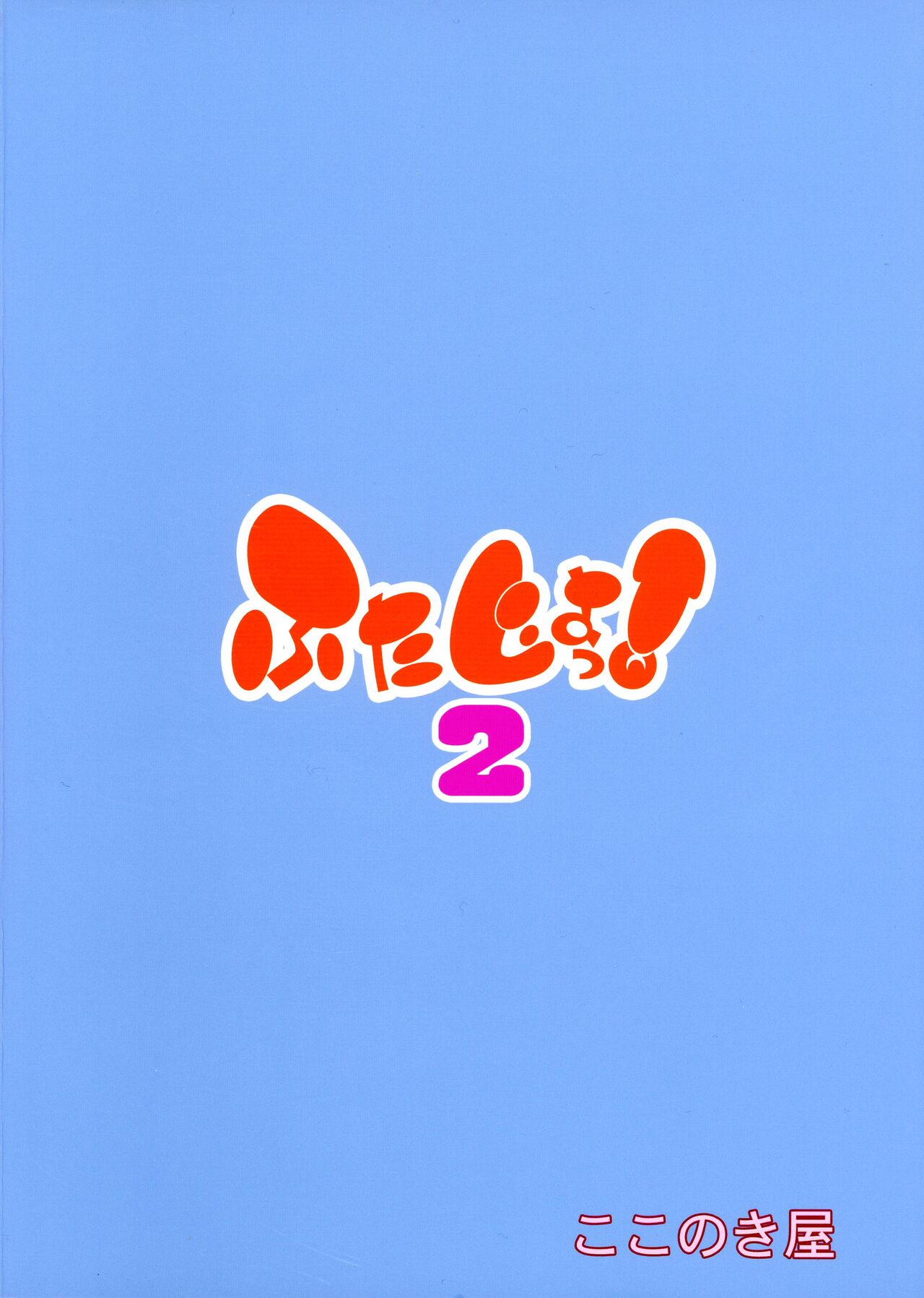 Futajou! 2 | 扶她学园！02 page 3 full