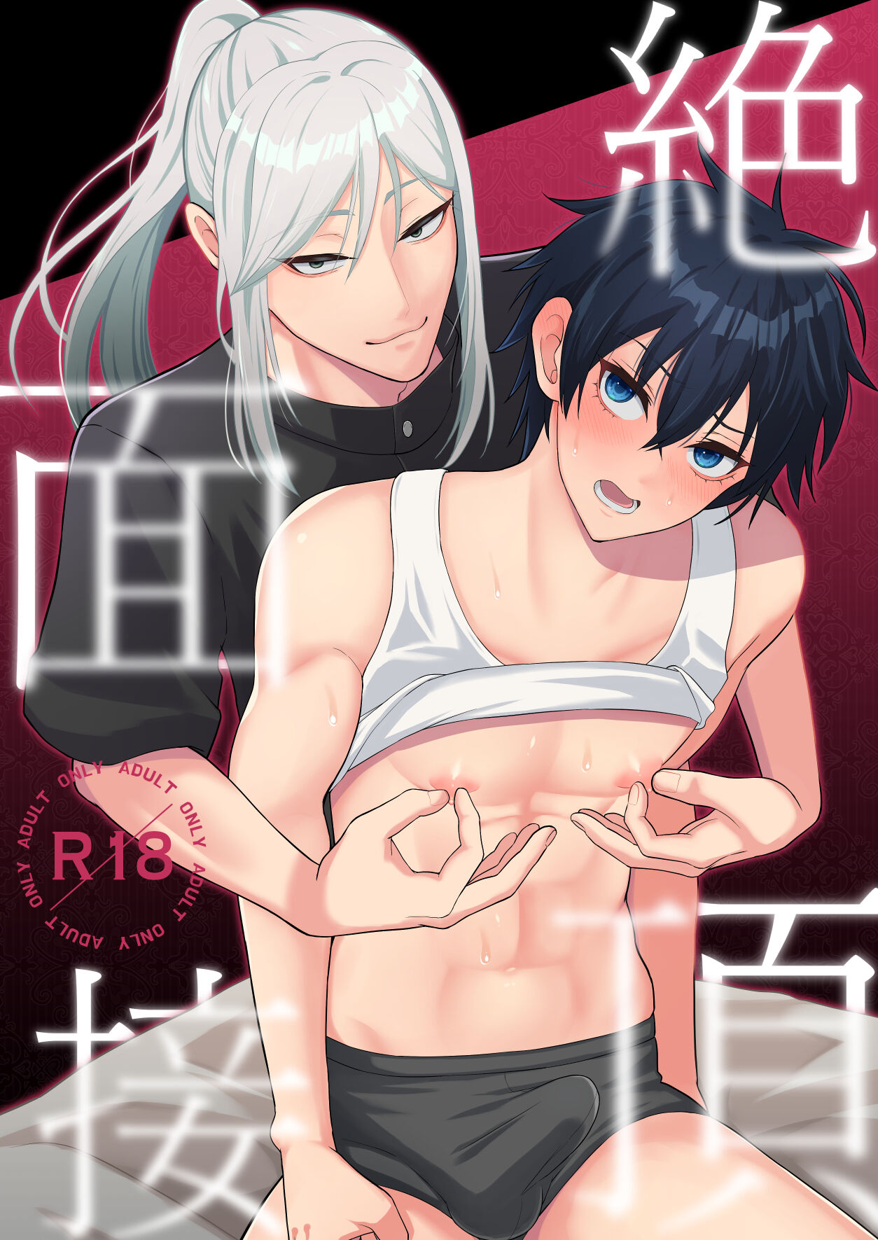 絶頂面接 page 1 full