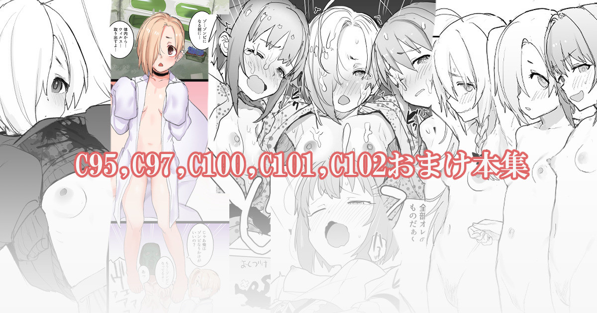 C95,C97,C100,C101,C102のコミケおまけ折本集 page 1 full