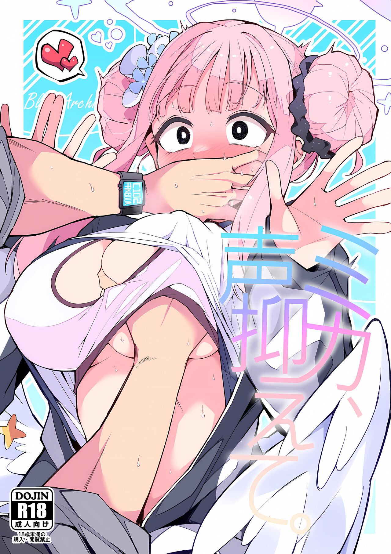 ミカ、声抑えて。 page 1 full