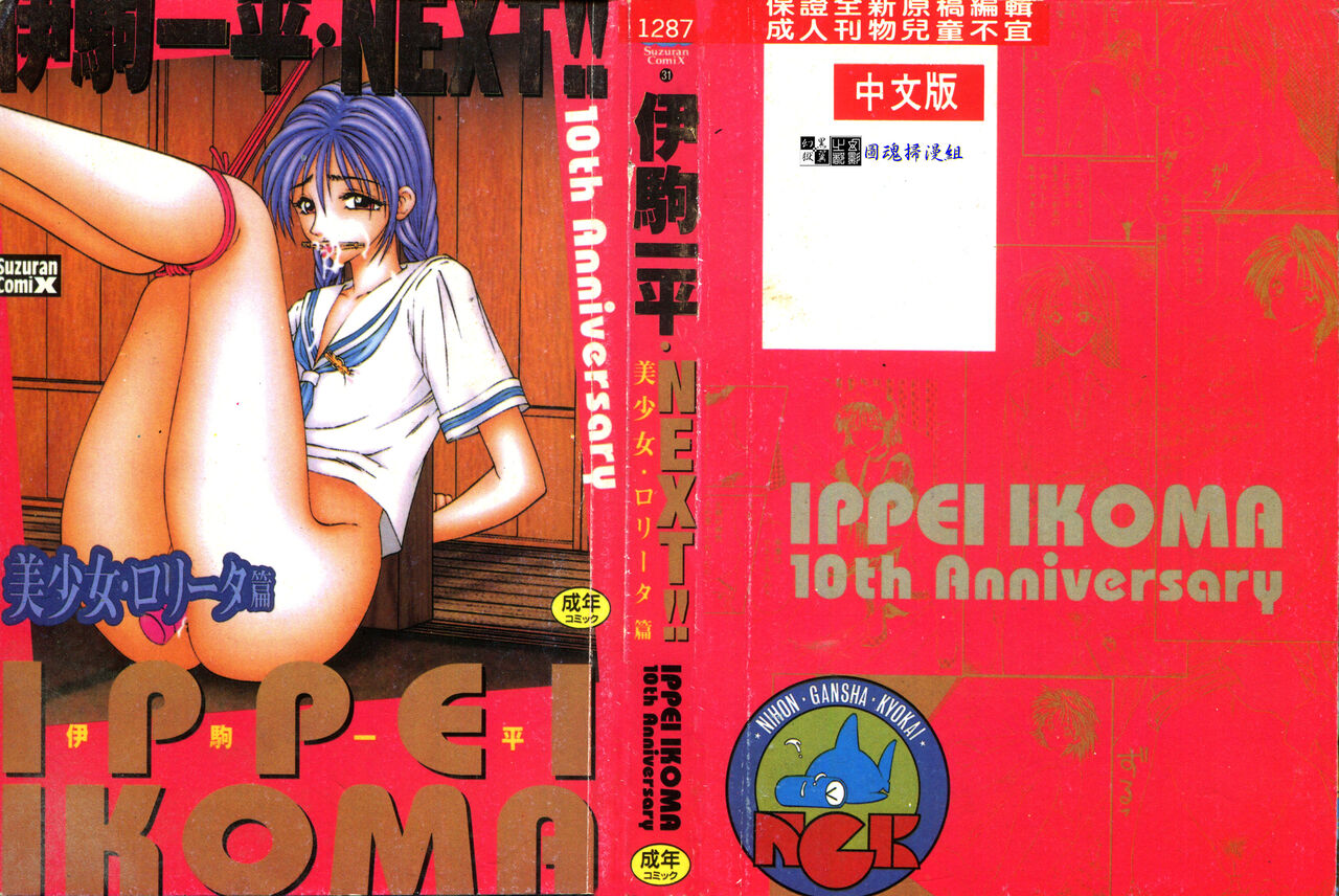Ikoma Ippei NEXT!! Bishoujo Lolita Hen page 1 full