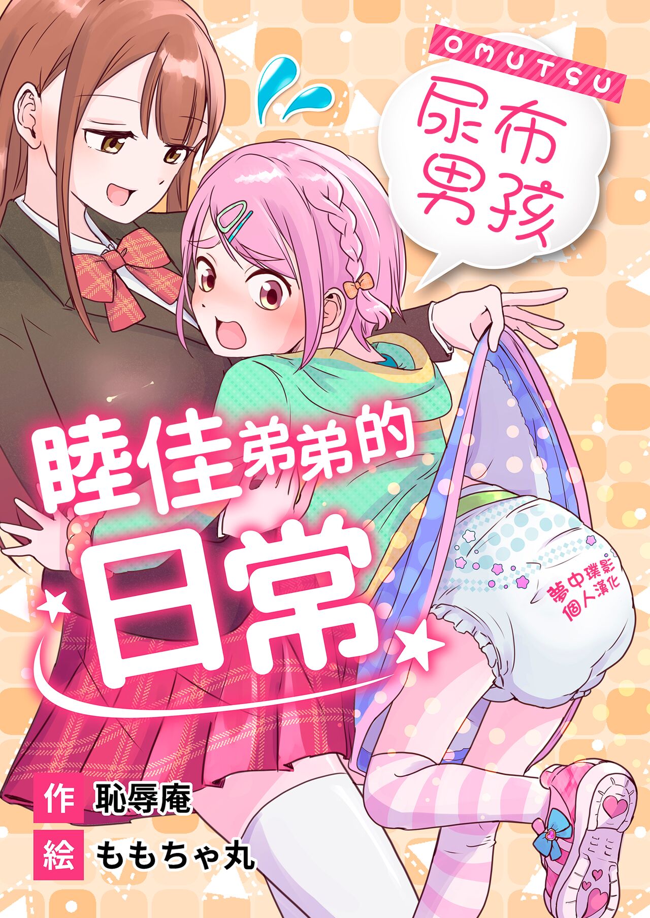 Omutsu Danshi Mutsuka-kun no Nichijou | 尿布男孩 睦佳弟弟的日常 page 1 full