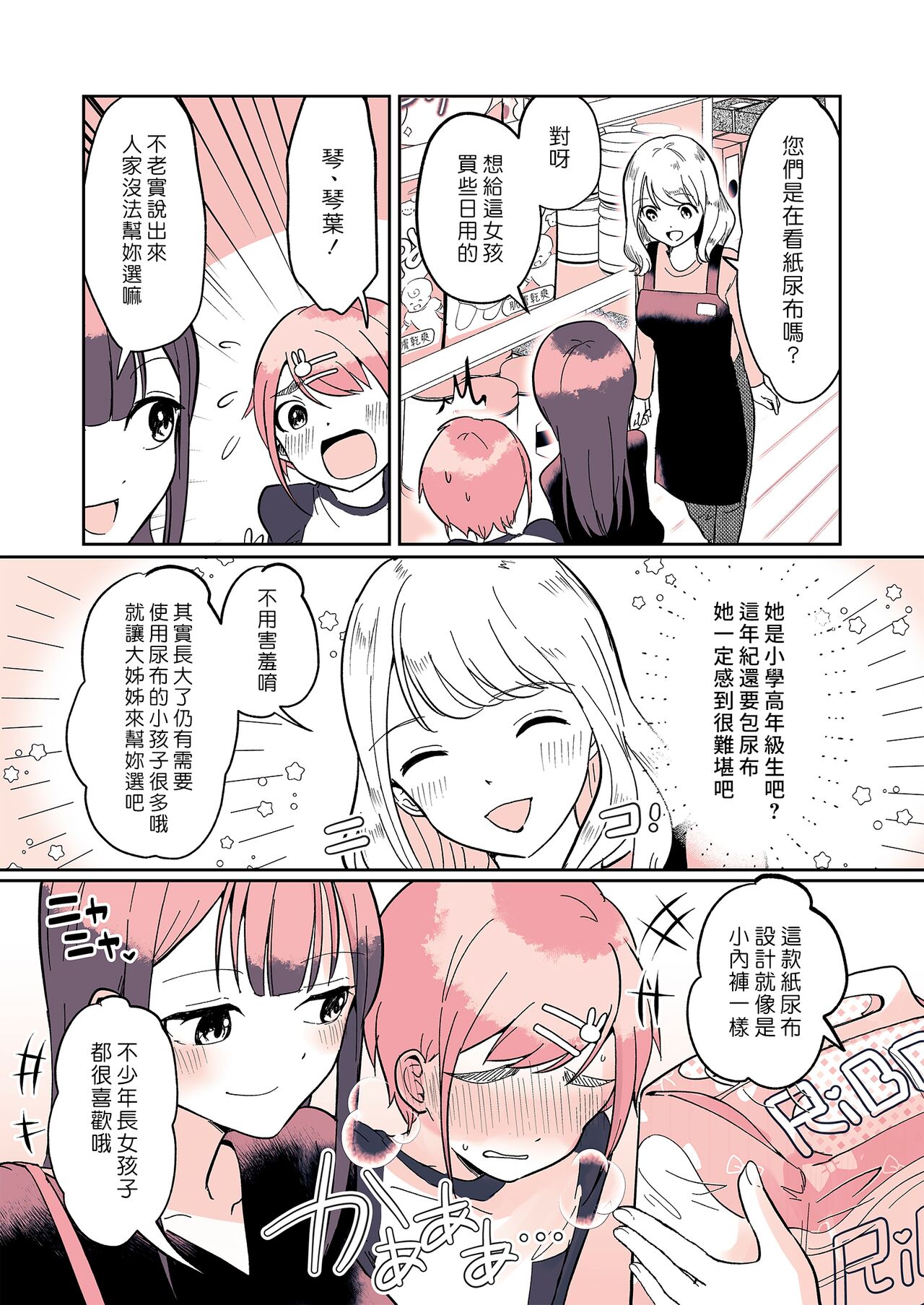 Omutsu Danshi Mutsuka-kun no Nichijou | 尿布男孩 睦佳弟弟的日常 page 10 full