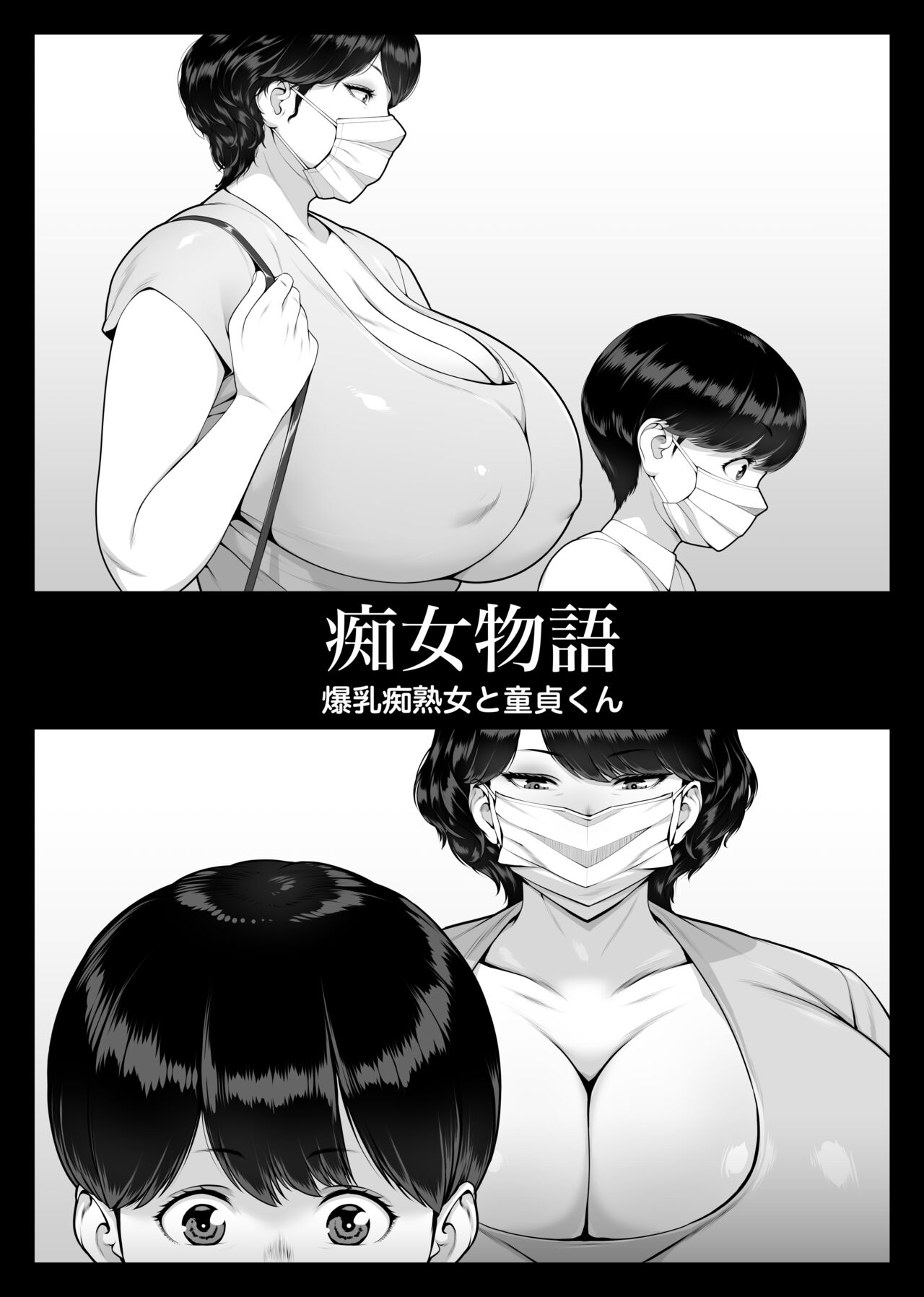 痴女物語 爆乳痴熟女と童貞くん page 5 full