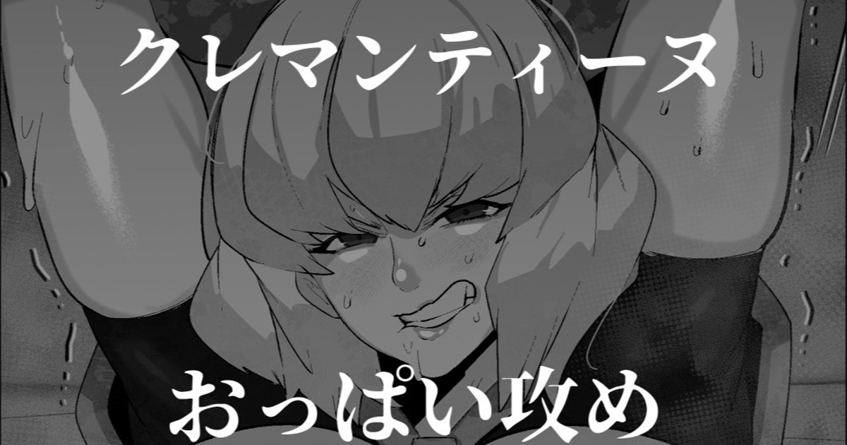 クレマンティーヌのおっぱいをいじる話 page 1 full