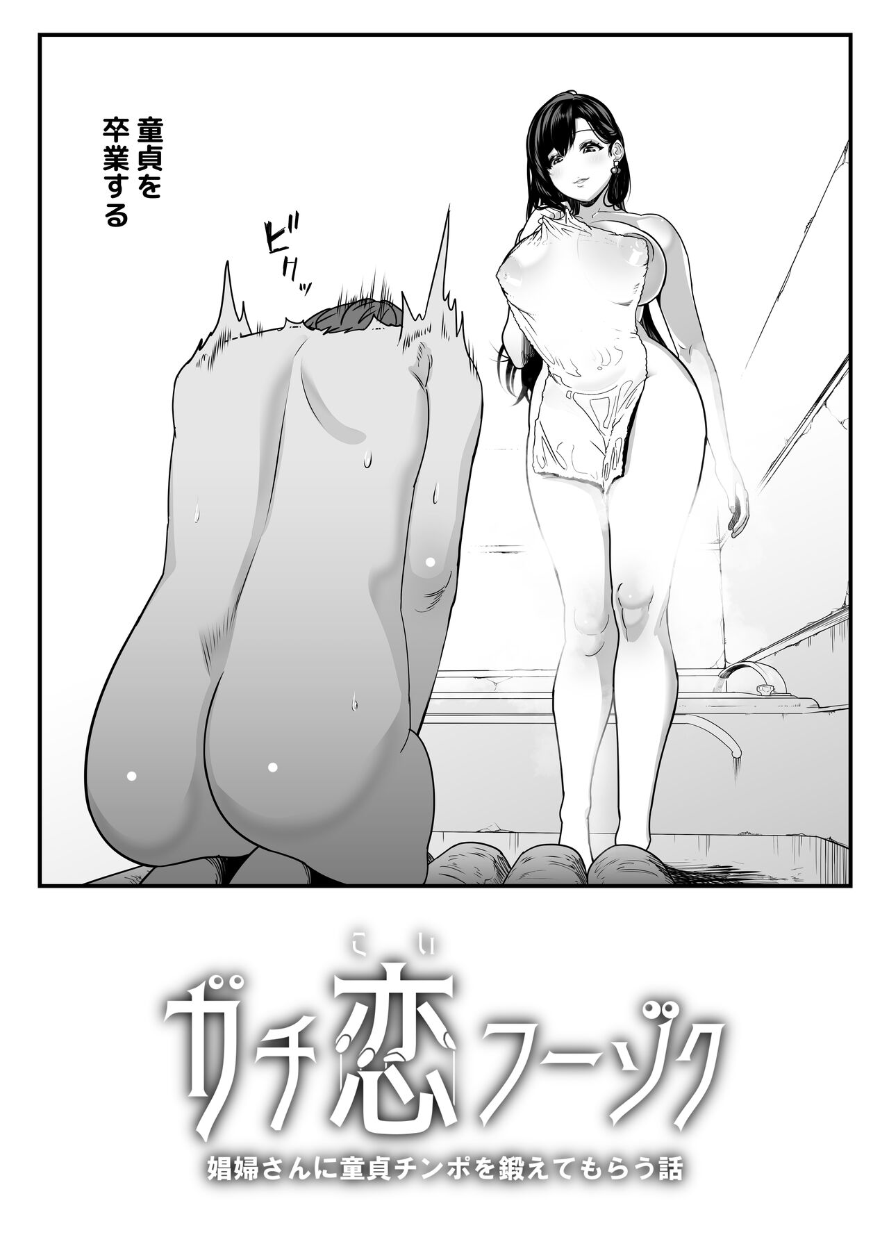 Gachikoi Fuuzoku -Shoufu-san ni Doutei Chinpo o Kitaete Morau Hanashi- page 4 full