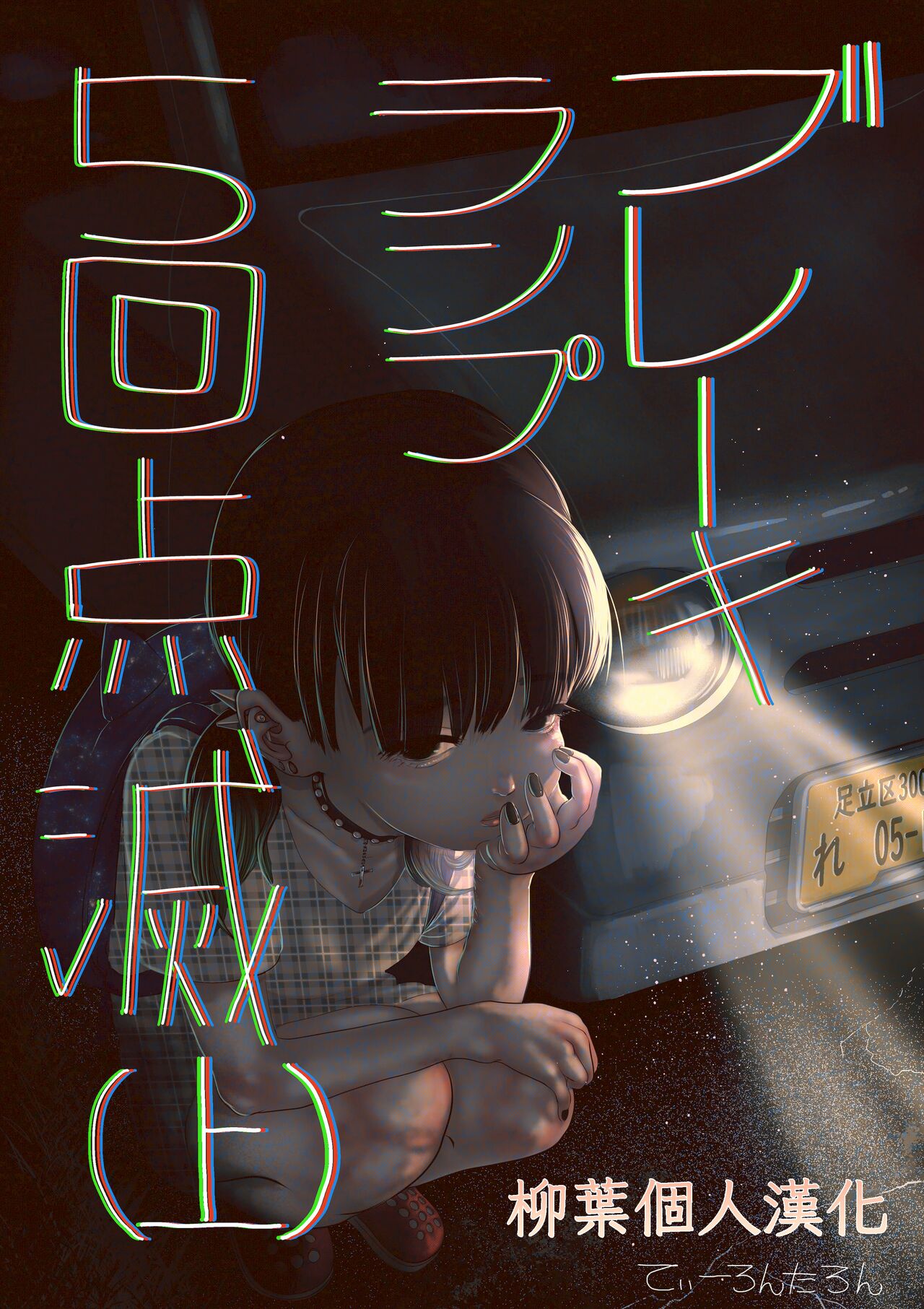 Brake Lamp 5-kai Tenmetsu page 1 full