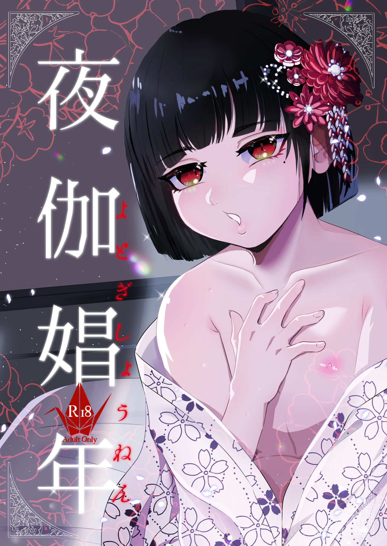 夜伽娼年 page 1 full