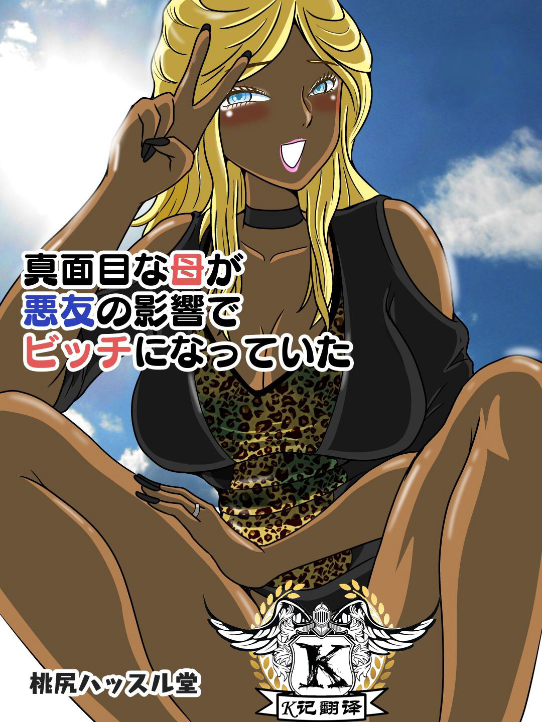 Majime na Haha ga Akuyuu no Eikyou de Bitch ni Natte ita | 好妈妈学坏了 page 1 full