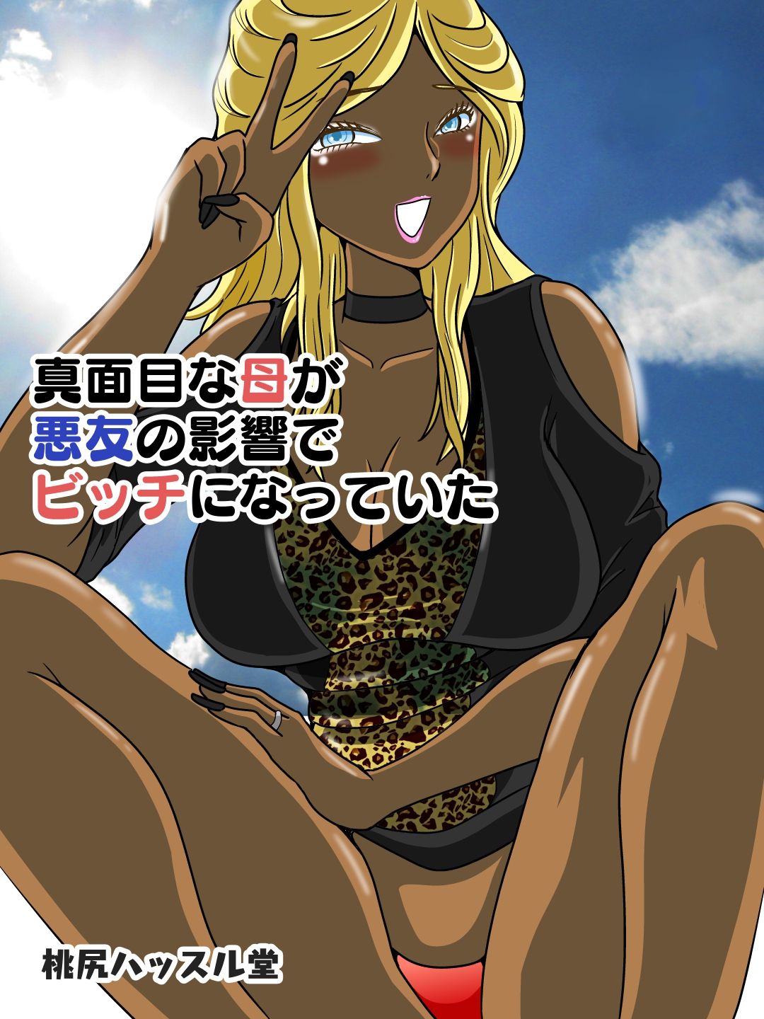 Majime na Haha ga Akuyuu no Eikyou de Bitch ni Natte ita | 好妈妈学坏了 page 2 full