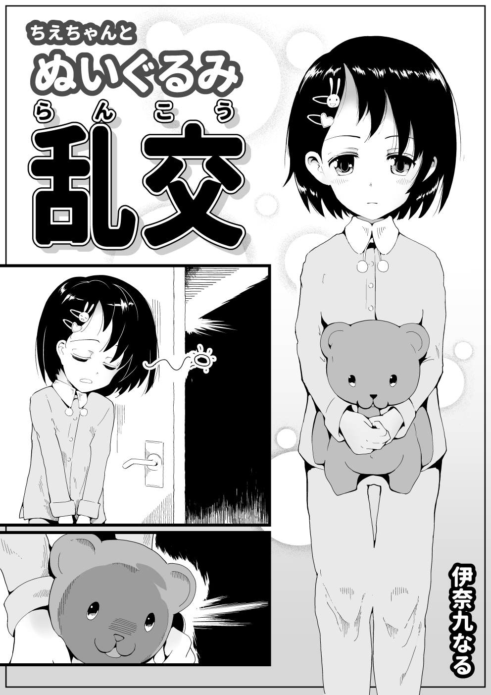 ちえちゃんと ぬいぐるみ乱交 page 1 full
