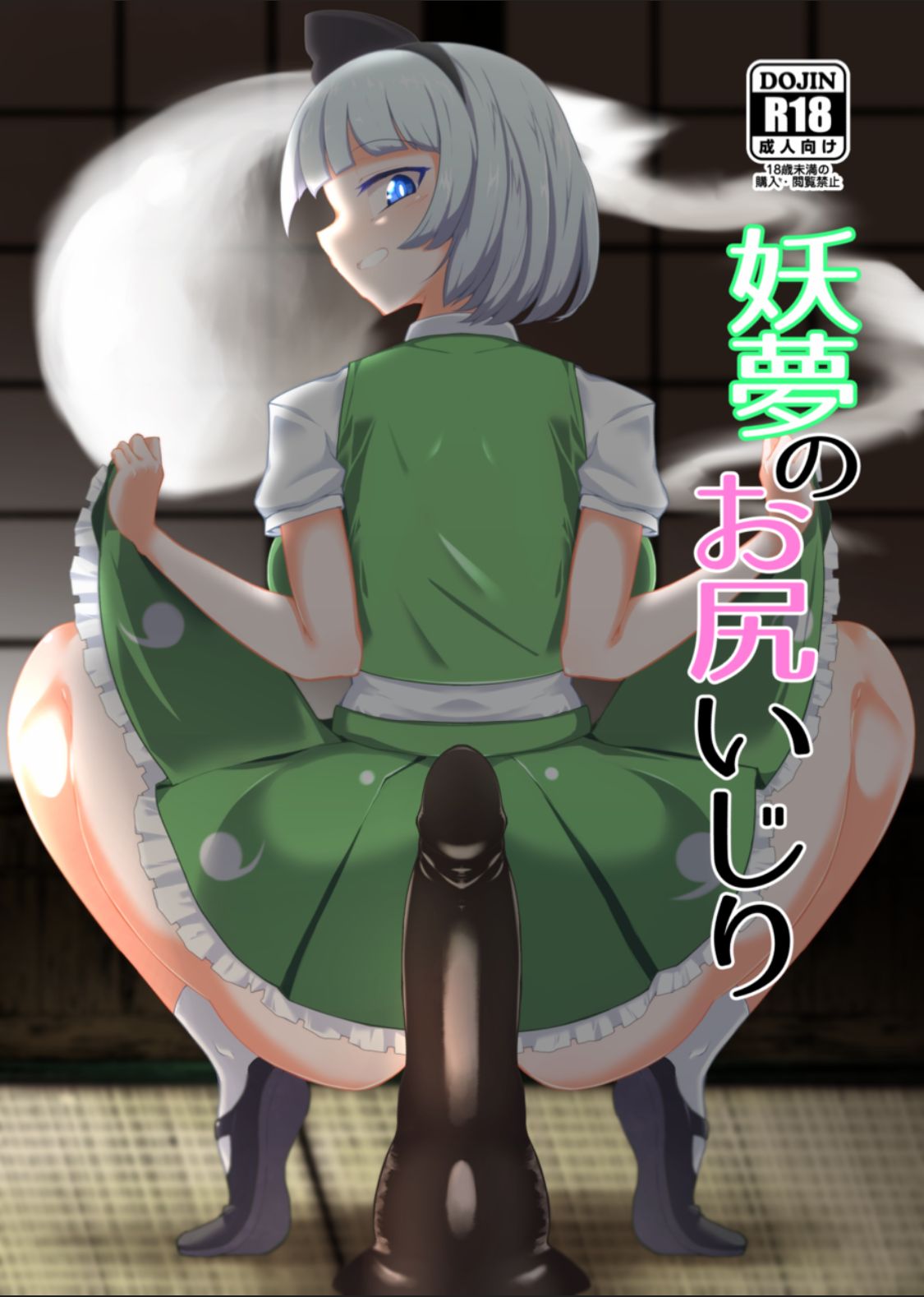 Youmu no Oshiriiji page 1 full