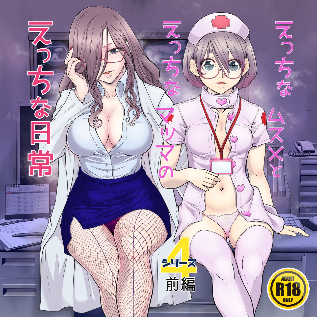 えっちなムスメとえっちなマッマのえっちな日常4 page 1 full