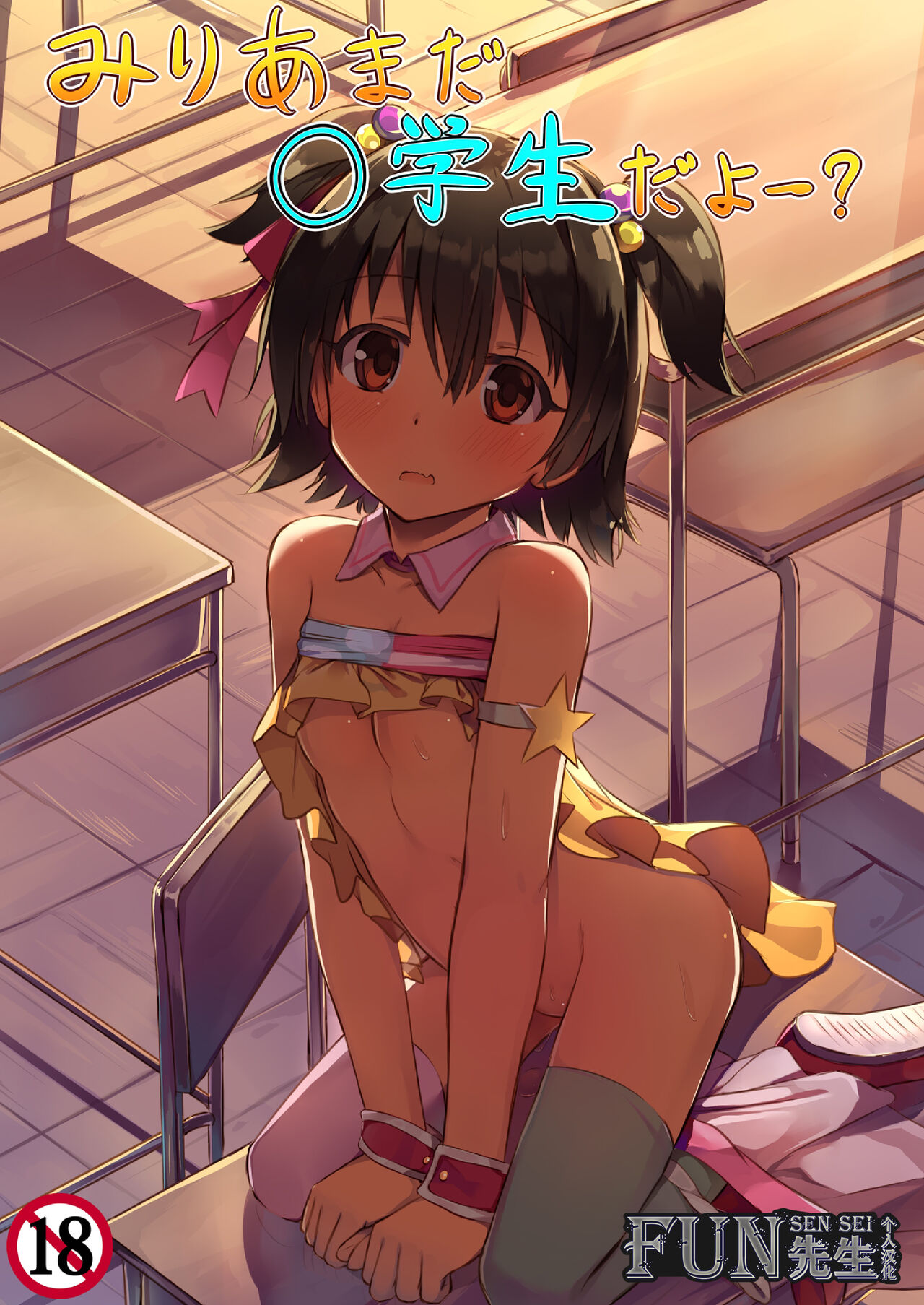 Miria Mada ○gakusei dayo? page 1 full