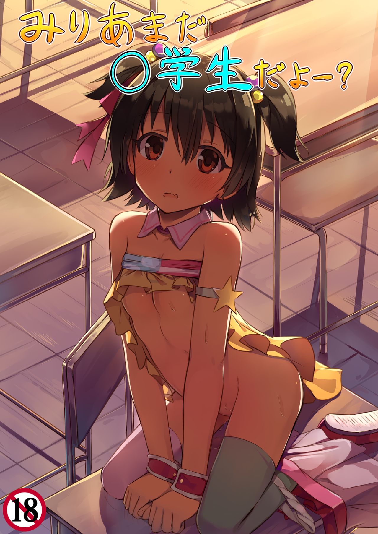 Miria Mada ○gakusei dayo? page 2 full