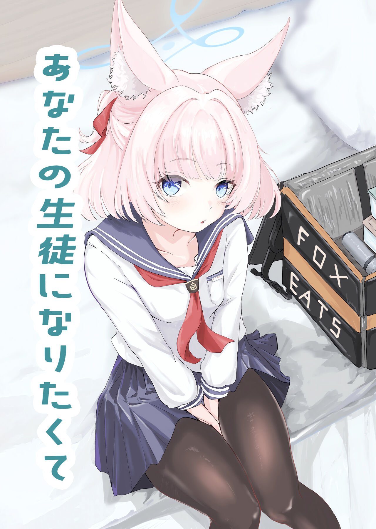 Anata no Seito ni Naritakute page 1 full